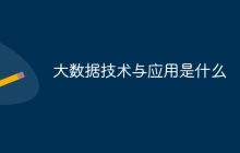 大数据技术与应用是什么