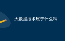大数据技术属于什么科