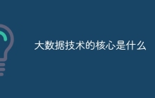 大数据技术的核心是什么