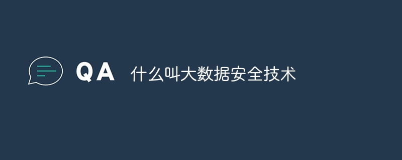什么叫大数据安全技术