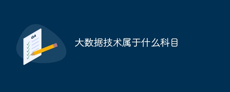 大數據技術屬于什么科目