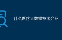 什么医疗大数据技术介绍