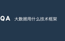 大数据用什么技术框架