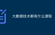 大数据技术都有什么课程