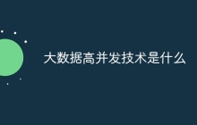 大数据高并发技术是什么