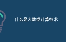 什么是大数据计算技术