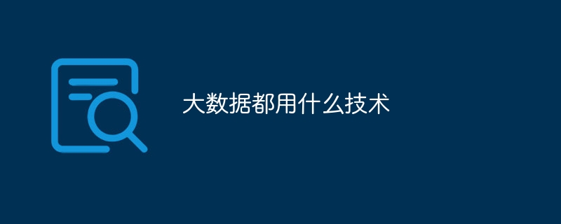大数据都用什么技术