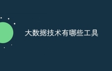 大数据技术有哪些工具