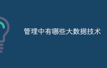 管理中有哪些大数据技术