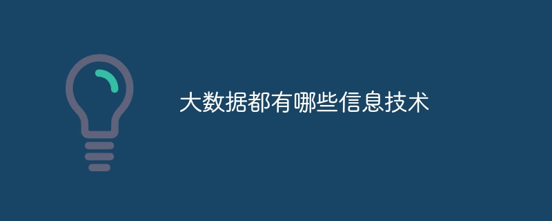 大數據都有哪些信息技術 - 小浪云數據