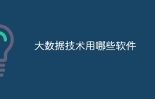 大数据技术用哪些软件