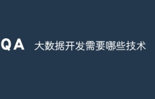 大数据开发需要哪些技术
