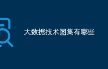 大数据技术图集有哪些