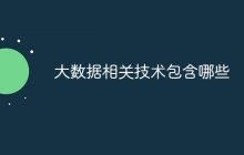 大数据相关技术包含哪些