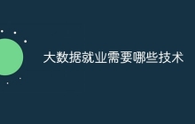 大数据就业需要哪些技术