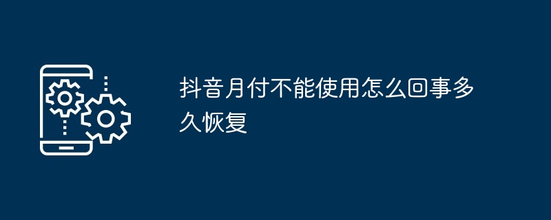 抖音月付不能使用怎么回事多久恢复