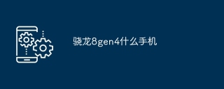 骁龙8gen4什么手机