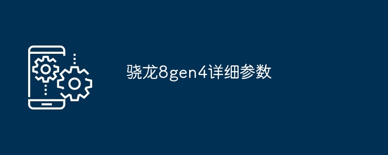 骁龙8gen4详细参数