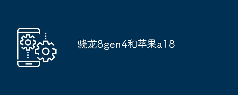 骁龙8gen4和苹果a18