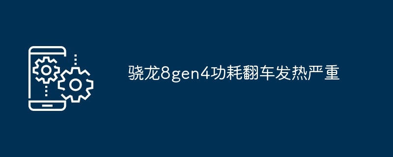 骁龙8gen4功耗翻车发热严重