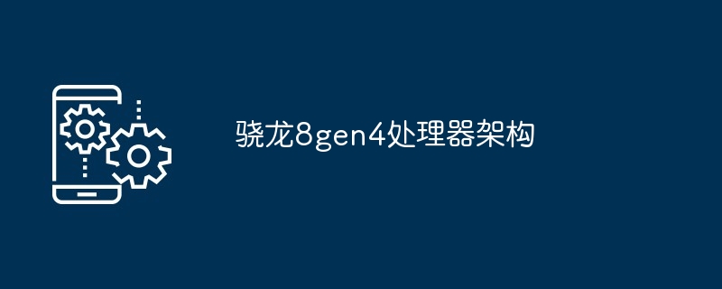 骁龙8gen4处理器架构