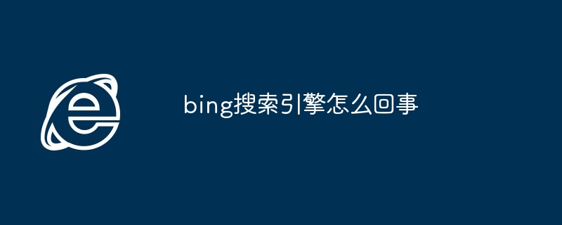 bing搜索引擎怎么回事
