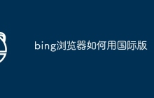 bing浏览器如何用国际版
