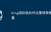 bing国际版如何设置搜索数量