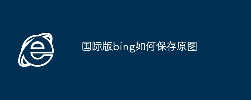 国际版bing如何保存原图