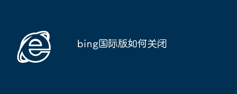 bing国际版如何关闭