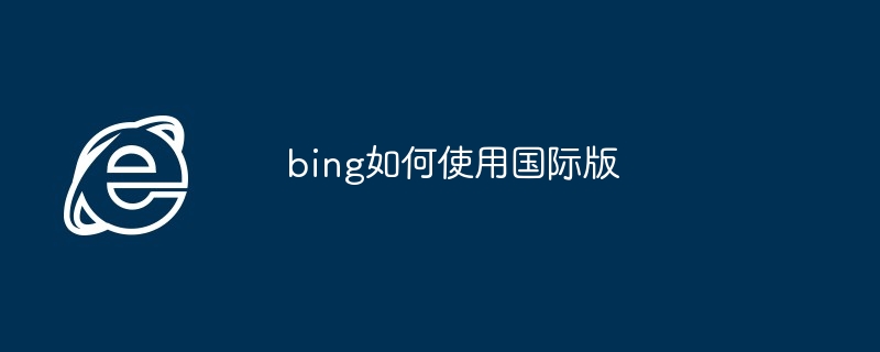 bing如何使用国际版