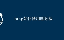 bing如何使用国际版