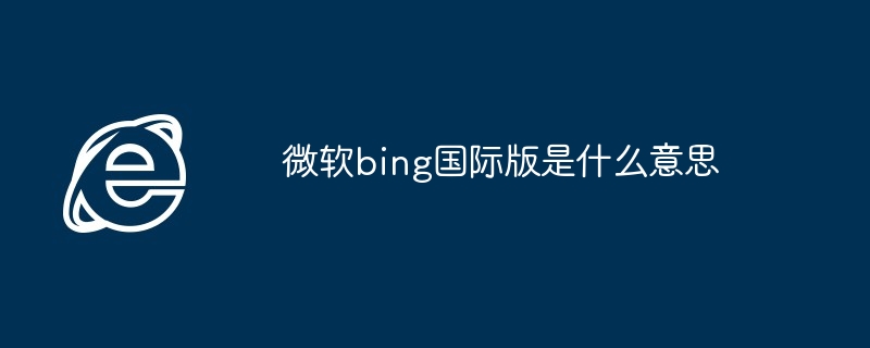 微软bing国际版是什么意思