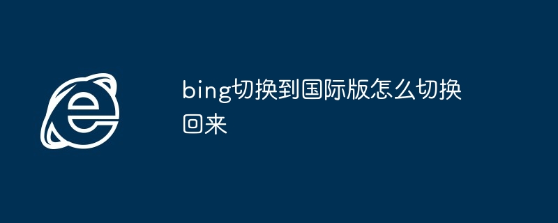 bing切换到国际版怎么切换回来
