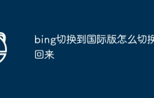 bing切换到国际版怎么切换回来