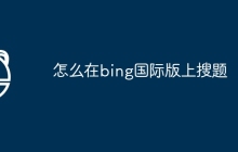 怎么在bing国际版上搜题