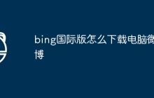 bing国际版怎么下载电脑微博