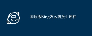 国际版Bing怎么转换小语种