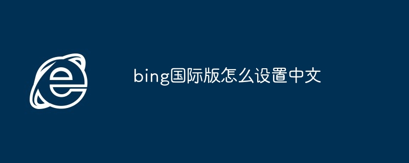 bing国际版怎么设置中文