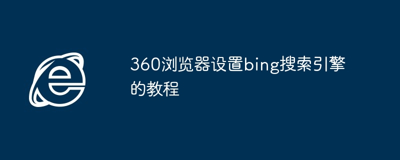 360浏览器设置bing搜索引擎的教程