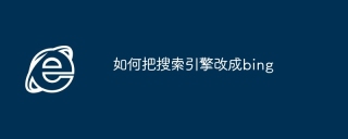 如何把搜索引擎改成bing
