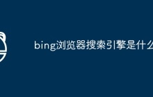 bing浏览器搜索引擎是什么