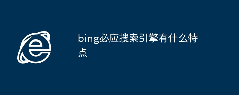 bing必应搜索引擎有什么特点