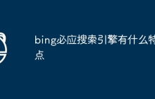 bing必应搜索引擎有什么特点