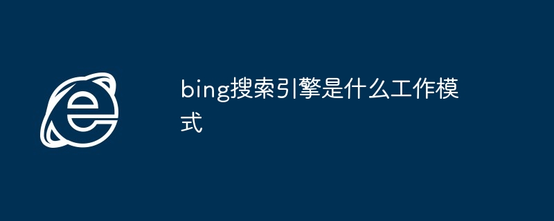 bing搜索引擎是什么工作模式