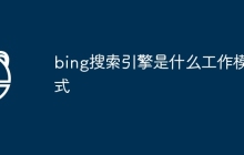 bing搜索引擎是什么工作模式
