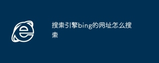 搜索引擎bing的网址怎么搜索