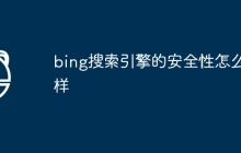 bing搜索引擎的安全性怎么样