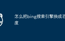 怎么把bing搜索引擎换成百度