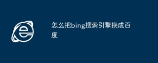 怎么把bing搜索引擎换成百度